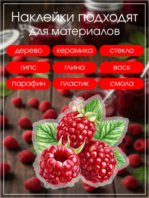 Наклейки переводные для свечей и декора Малина из каталога Наклейки декупажные для декора свечей, яиц, изделий из гипса, в интернет-магазине BPW.style