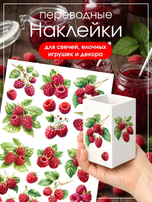 Наклейки переводные для свечей и декора Малина из каталога Наклейки декупажные для декора свечей, яиц, изделий из гипса, в интернет-магазине BPW.style