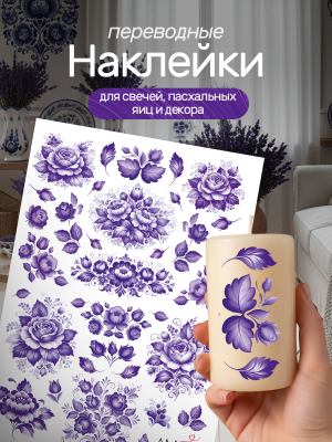 Наклейки переводные для свечей и декора Фиолетовая гжель из каталога Наклейки декупажные для декора свечей, яиц, изделий из гипса, в интернет-магазине BPW.style