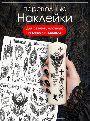 Наклейки переводные для свечей и декора Готика из каталога Наклейки декупажные для декора свечей, яиц, изделий из гипса, в интернет-магазине BPW.style