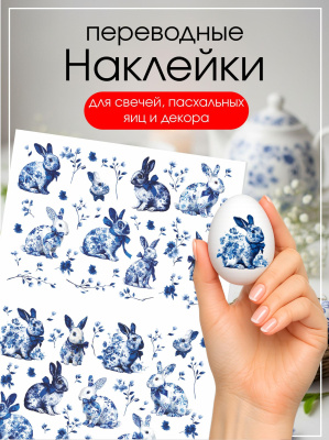 Наклейки переводные для свечей и декора Синие кролики из каталога Наклейки декупажные для декора свечей, яиц, изделий из гипса, в интернет-магазине BPW.style