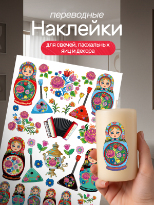 Наклейки переводные для свечей и декора Матрешки из каталога Наклейки декупажные для декора свечей, яиц, изделий из гипса, в интернет-магазине BPW.style