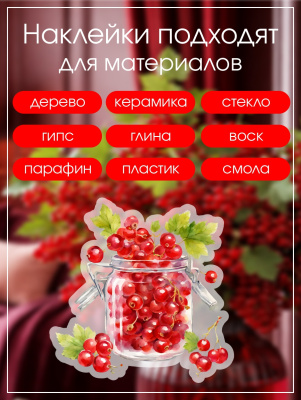Наклейки переводные для свечей и декора Смородина из каталога Наклейки декупажные для декора свечей, яиц, изделий из гипса, в интернет-магазине BPW.style