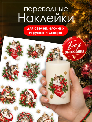 Наклейки переводные для свечей и декора Котята (без вырезания) из каталога Наклейки декупажные для декора свечей, яиц, изделий из гипса, в интернет-магазине BPW.style