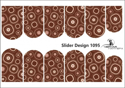 Слайдер-дизайн Шоколадный узор из каталога Слайдер дизайн для ногтей, в интернет-магазине BPW.style
