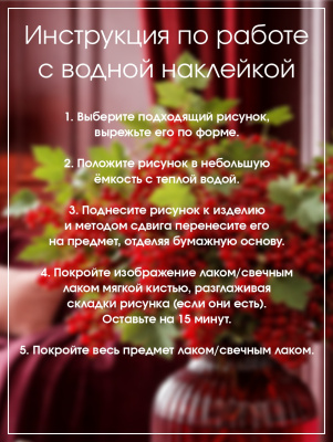 Наклейки переводные для свечей и декора Смородина из каталога Наклейки декупажные для декора свечей, яиц, изделий из гипса, в интернет-магазине BPW.style