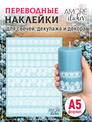 Наклейки переводные для свечей и декора Белое кружево 1 из каталога Наклейки декупажные для декора свечей, яиц, изделий из гипса, в интернет-магазине BPW.style