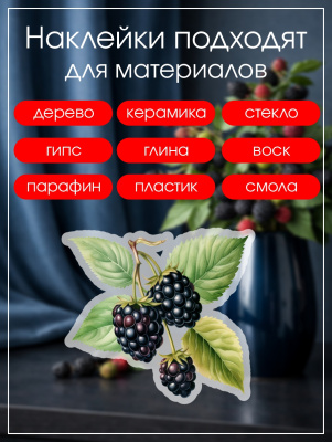 Наклейки переводные для свечей и декора Ежевика из каталога Наклейки декупажные для декора свечей, яиц, изделий из гипса, в интернет-магазине BPW.style
