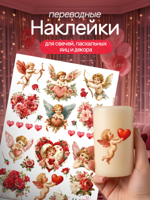 Наклейки переводные для свечей День Святого Валентина из каталога Наклейки декупажные для декора свечей, яиц, изделий из гипса, в интернет-магазине BPW.style