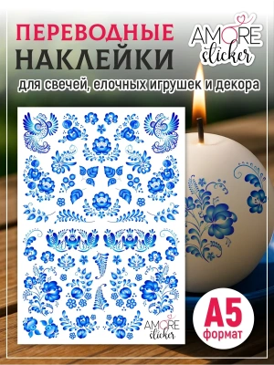 Наклейки на свечи водные Гжель 2 из каталога Наклейки декупажные для декора свечей, яиц, изделий из гипса, в интернет-магазине BPW.style