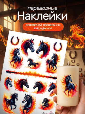 Наклейки переводные для свечей и декора лошади 2026 из каталога Наклейки декупажные для декора свечей, яиц, изделий из гипса, в интернет-магазине BPW.style