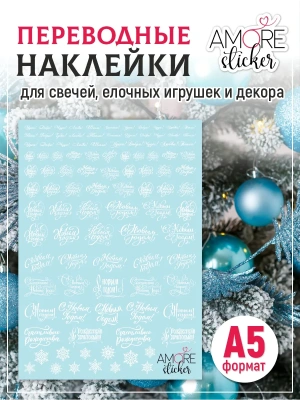 Водные наклейки на свечи надписи С новым годом из каталога Наклейки декупажные для декора свечей, яиц, изделий из гипса, в интернет-магазине BPW.style