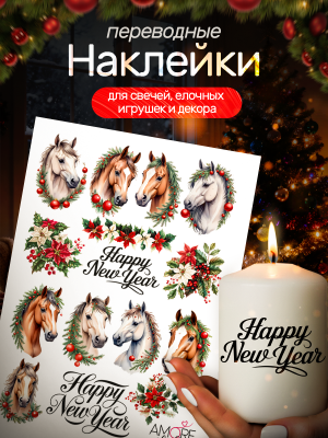 Наклейки на свечи водные Лошади новогодние из каталога Наклейки декупажные для декора свечей, яиц, изделий из гипса, в интернет-магазине BPW.style