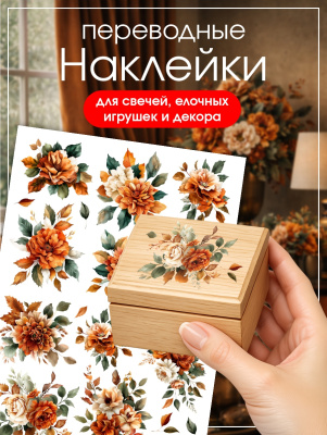 Наклейки переводные для свечей и декора Рыжие цветы из каталога Наклейки декупажные для декора свечей, яиц, изделий из гипса, в интернет-магазине BPW.style