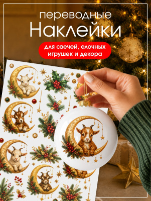 Наклейки переводные для свечей и декора Козлики на звездах из каталога Наклейки декупажные для декора свечей, яиц, изделий из гипса, в интернет-магазине BPW.style