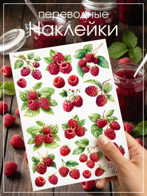 Наклейки переводные для свечей и декора Малина из каталога Наклейки декупажные для декора свечей, яиц, изделий из гипса, в интернет-магазине BPW.style