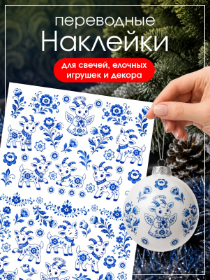 Наклейки переводные для свечей и декора Козлики гжель из каталога Наклейки декупажные для декора свечей, яиц, изделий из гипса, в интернет-магазине BPW.style
