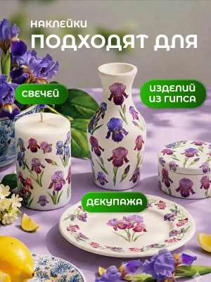 Наклейки переводные для свечей и декора Цветы ирис из каталога Наклейки декупажные для декора свечей, яиц, изделий из гипса, в интернет-магазине BPW.style