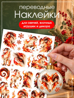 Наклейки переводные для свечей и декора Огненная коза из каталога Наклейки декупажные для декора свечей, яиц, изделий из гипса, в интернет-магазине BPW.style