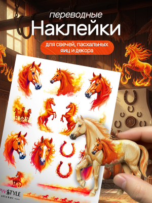 Наклейки на свечи водные огненная лошадь 2026 из каталога Наклейки декупажные для декора свечей, яиц, изделий из гипса, в интернет-магазине BPW.style