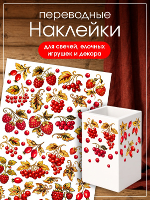 Наклейки переводные для свечей и декора Ягоды хохлома из каталога Наклейки декупажные для декора свечей, яиц, изделий из гипса, в интернет-магазине BPW.style
