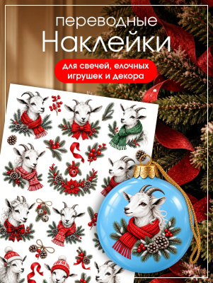 Наклейки переводные для свечей и декора Белые козы из каталога Наклейки декупажные для декора свечей, яиц, изделий из гипса, в интернет-магазине BPW.style