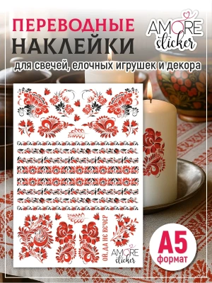 Водные наклейки для свечей народный из каталога Наклейки декупажные для декора свечей, яиц, изделий из гипса, в интернет-магазине BPW.style