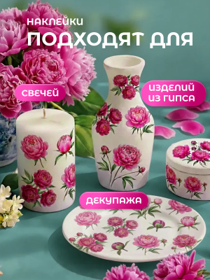 Наклейки переводные для свечей и декора Цветы пионы из каталога Наклейки декупажные для декора свечей, яиц, изделий из гипса, в интернет-магазине BPW.style