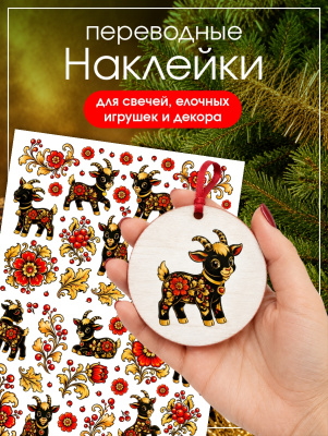 Наклейки переводные для свечей и декора Козлики хохлома из каталога Наклейки декупажные для декора свечей, яиц, изделий из гипса, в интернет-магазине BPW.style