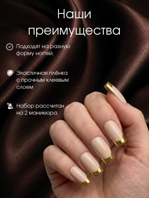 Пленка маникюр Золотой френч 2 из каталога Пленка AMOREnails, в интернет-магазине BPW.style