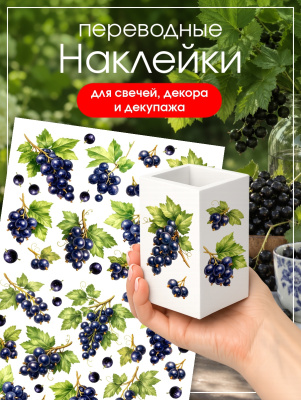 Наклейки переводные для свечей и декора Черная смородина из каталога Наклейки декупажные для декора свечей, яиц, изделий из гипса, в интернет-магазине BPW.style