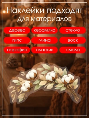 Наклейки переводные для свечей и декора Хлопок из каталога Наклейки декупажные для декора свечей, яиц, изделий из гипса, в интернет-магазине BPW.style