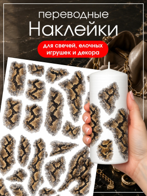 Наклейки переводные для свечей и декора Змеиный из каталога Наклейки декупажные для декора свечей, яиц, изделий из гипса, в интернет-магазине BPW.style