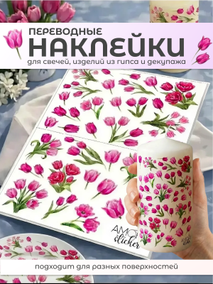 Наклейки переводные для свечей и декора Цветы тюльпаны 1 из каталога Наклейки декупажные для декора свечей, яиц, изделий из гипса, в интернет-магазине BPW.style