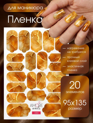 Пленка маникюр Янтарный мрамор с золотом из каталога Пленка AMOREnails, в интернет-магазине BPW.style